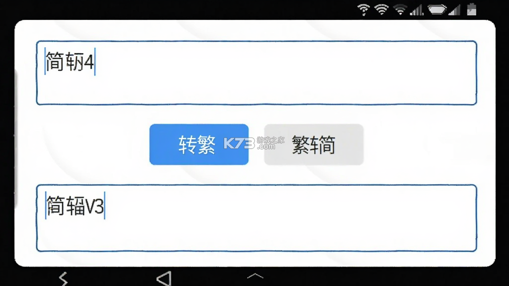 简繁转换 v2.52 下载app安装正版 截图
