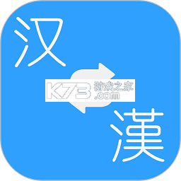 简繁转换下载app安装正版v2.52