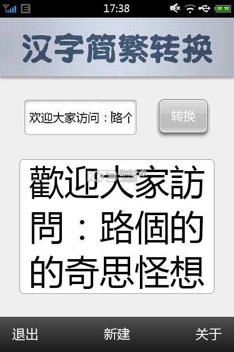 简繁转换 v2.52 下载app安装正版 截图