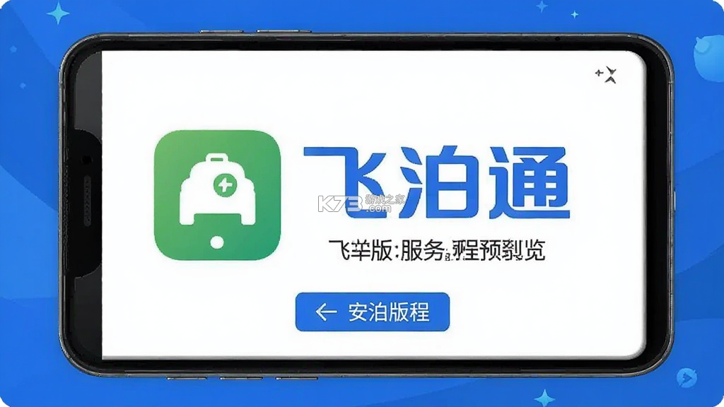 飞泊通 v5.4.1 官方app下载安装 飞泊通 v5.4.1 官方app下载安装