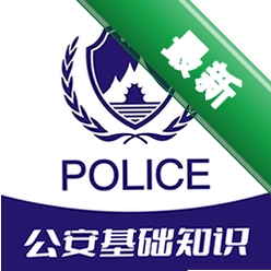 公安基础知识牛题库安卓app下载