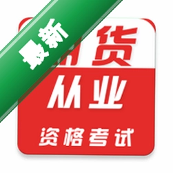 期货从业资格证牛题库官方app下载安装v5.0.2