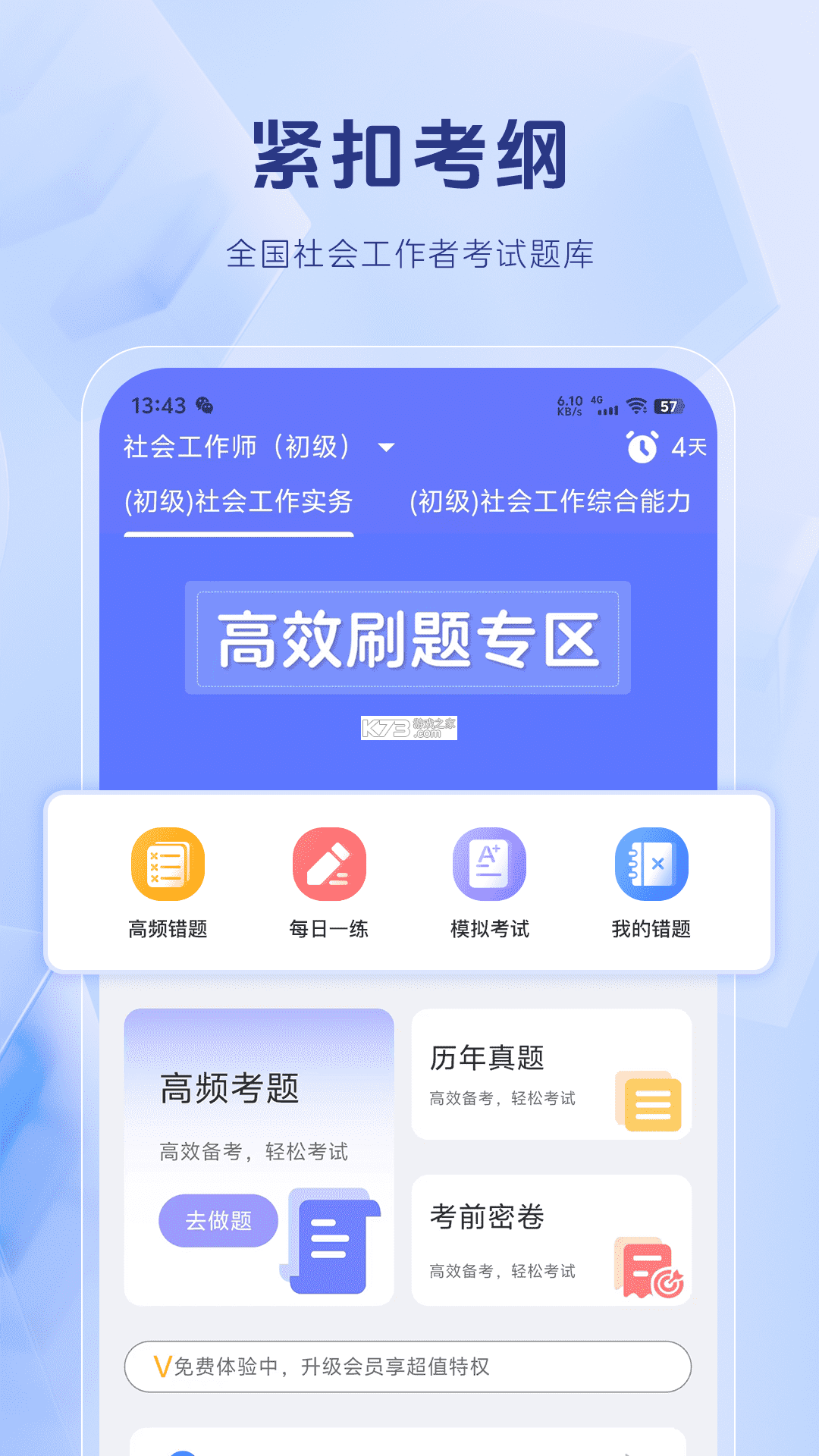 社会工作者刷题库 v5.1.0 官方app下载安装 截图