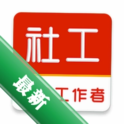 社会工作者刷题库官方app下载安装v5.1.0