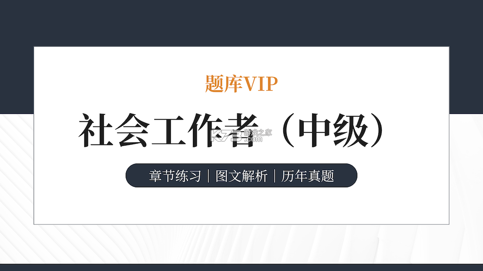 社会工作者刷题库 v5.1.0 官方app下载安装 截图