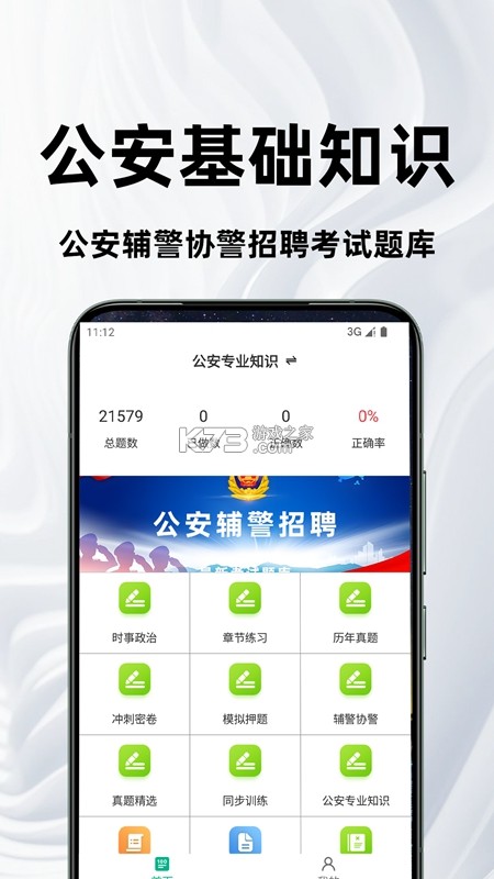 公安基础知识刷题库 v3.1.1 官方app下载安装 公安基础知识刷题库 v3.1.1 官方app下载安装