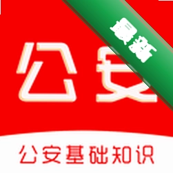 公安基础知识刷题库官方app下载安装v3.1.1