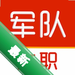 军队文职刷题库 v4.1.1 下载官方版