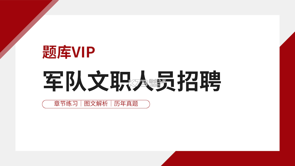 军队文职刷题库 v4.1.1 下载官方版 截图