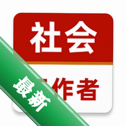 社会工作者牛题库 v15.1.6 安卓app下载