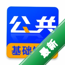 公共基础知识牛题库 v3.0.9 下载官方版