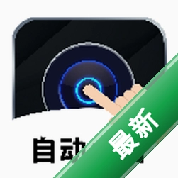 点击器自动连点安卓app下载v1.1.9