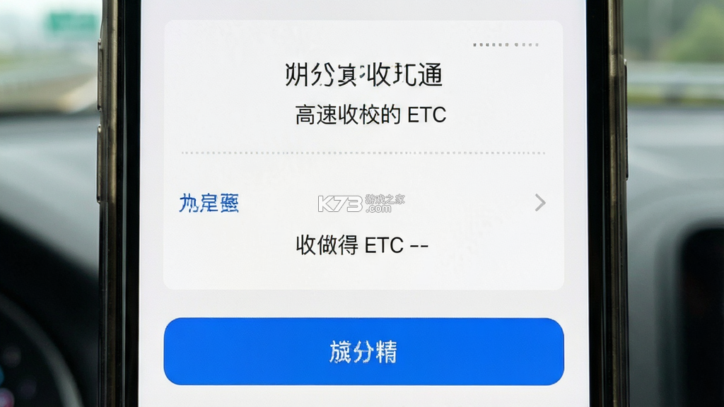 高速路ETC通行 v1.0.5 安卓app下载 截图