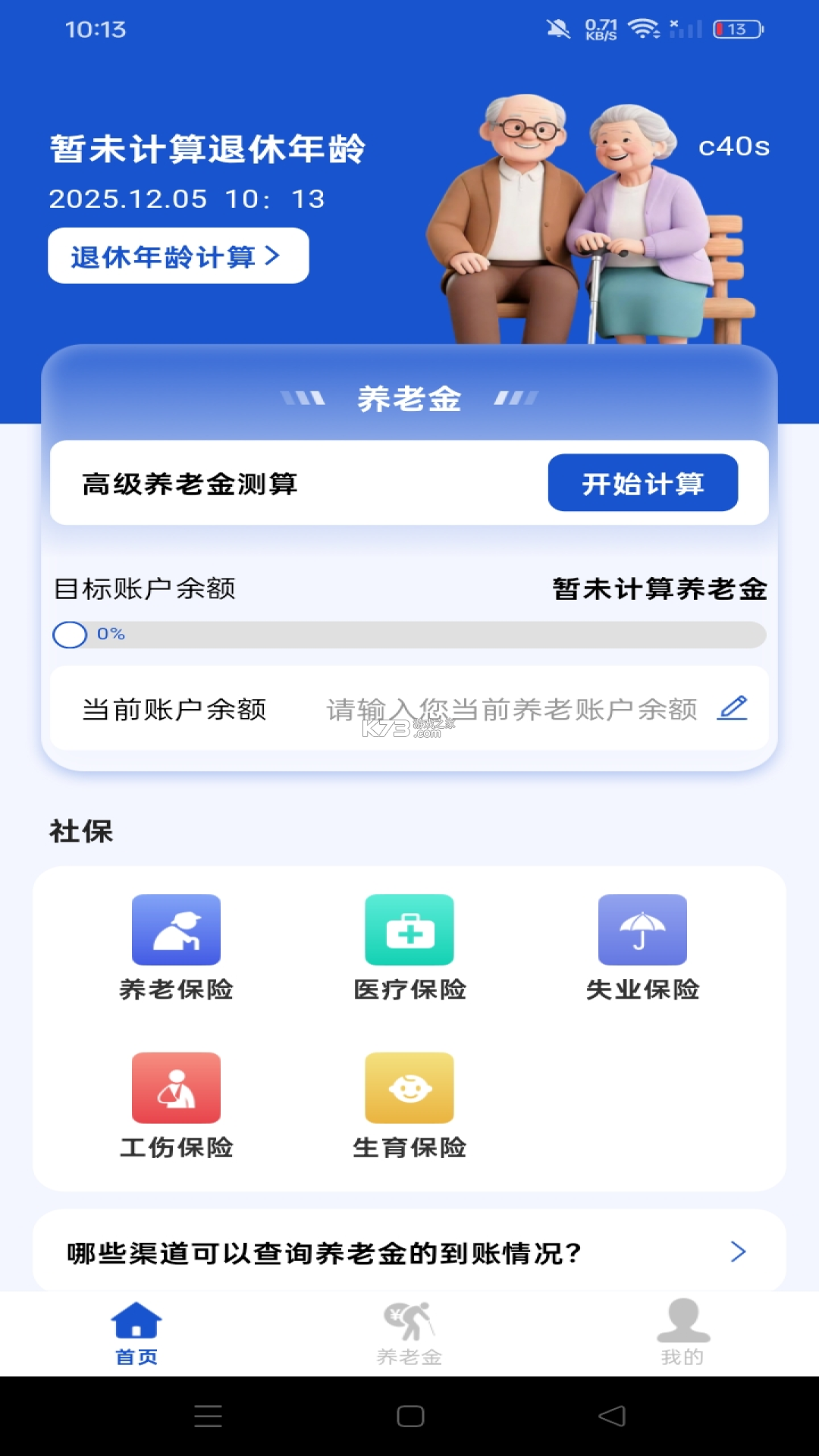 社保养老云计算 v1.1 安卓app下载 截图