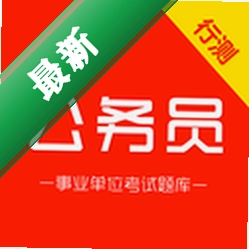 公务员行测刷题库 v4.1.2 安卓app下载
