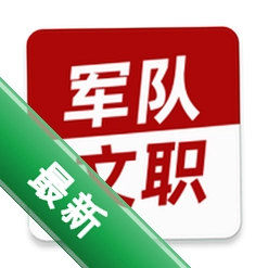 军队文职牛题库 v13.1.6 官方app下载安装