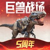 巨兽战场小米版本下载安装
