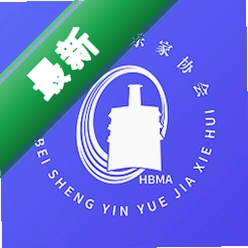 湖北音协考级官方app下载安装v1.5.1