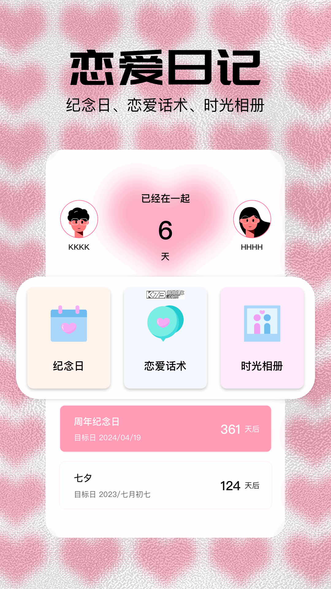 恋爱日记 v1.8.9 安卓app下载 截图