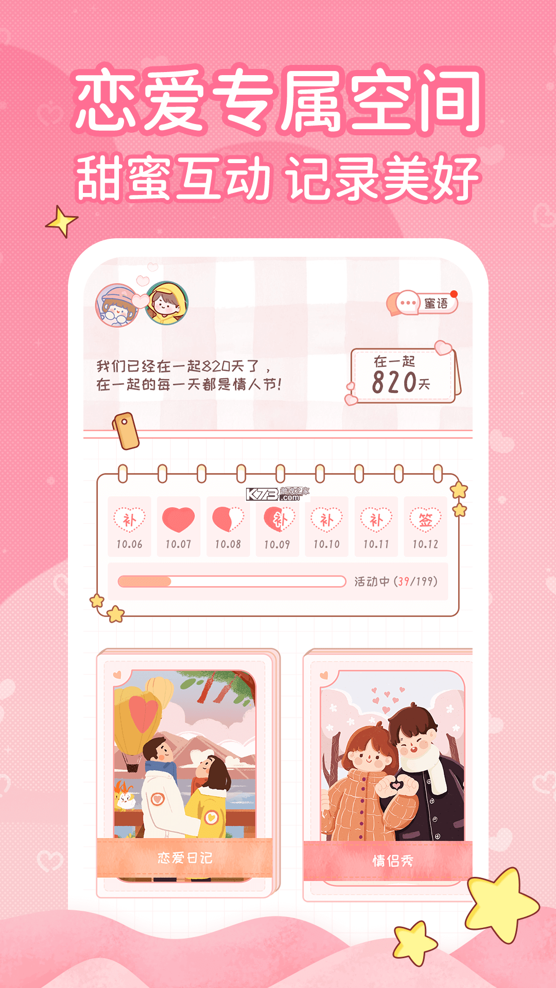 恋爱日记 v1.8.9 安卓app下载 截图