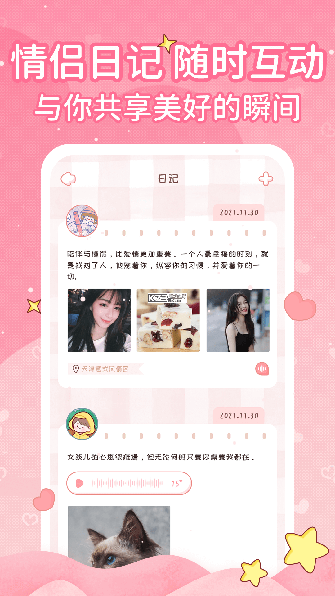 恋爱日记 v1.8.9 安卓app下载 截图
