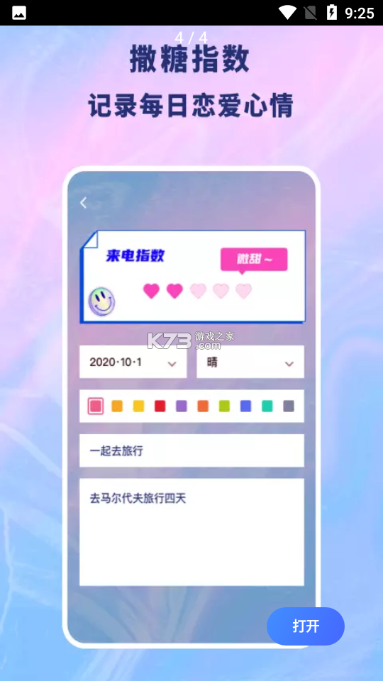 恋爱日记 v1.8.9 安卓app下载 截图