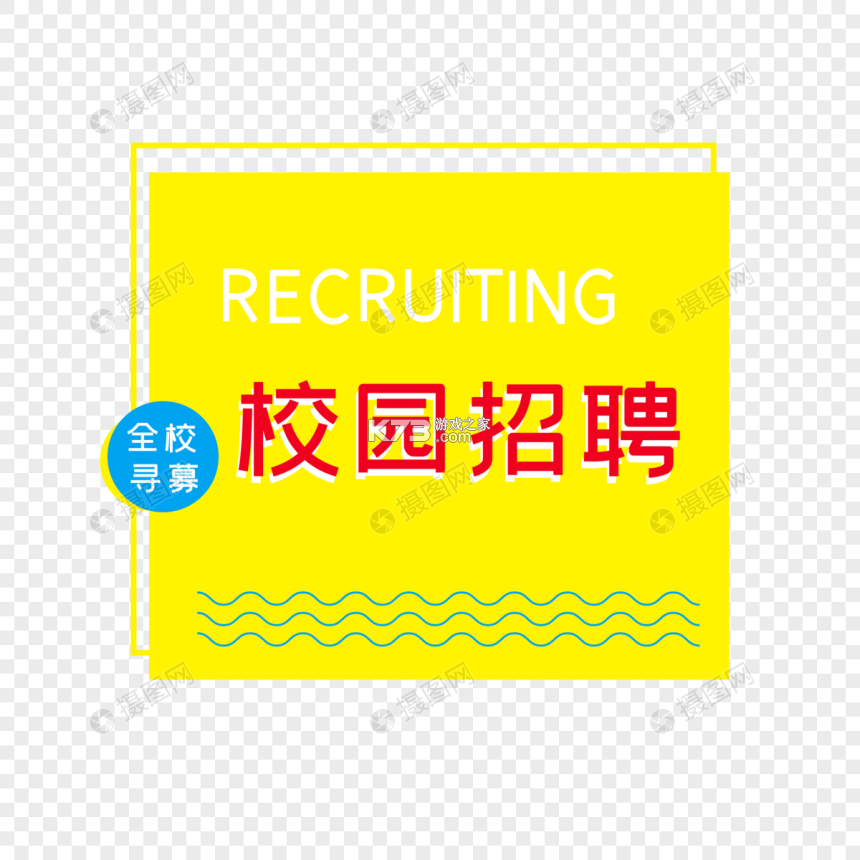 校园聘 v1.8.3 官方app下载安装 截图