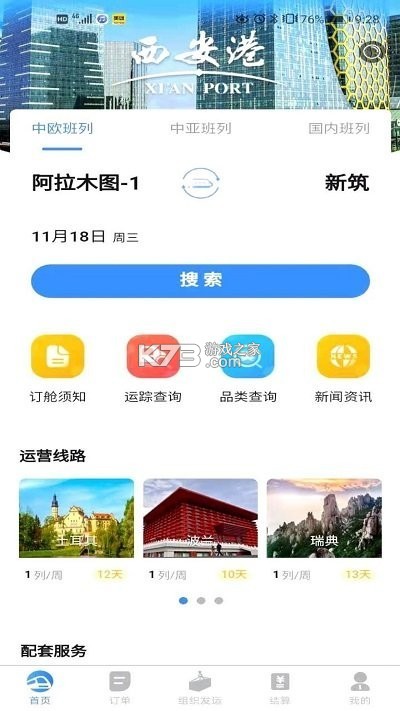 中欧班列长安号 v4.6.08 官方app下载安装 截图