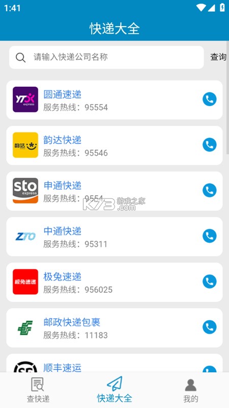 快递大全 v1.6 安卓app下载 快递大全 v1.6 安卓app下载