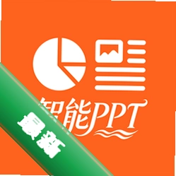 智能PPT生成器 v1.0.30 官方app下载安装