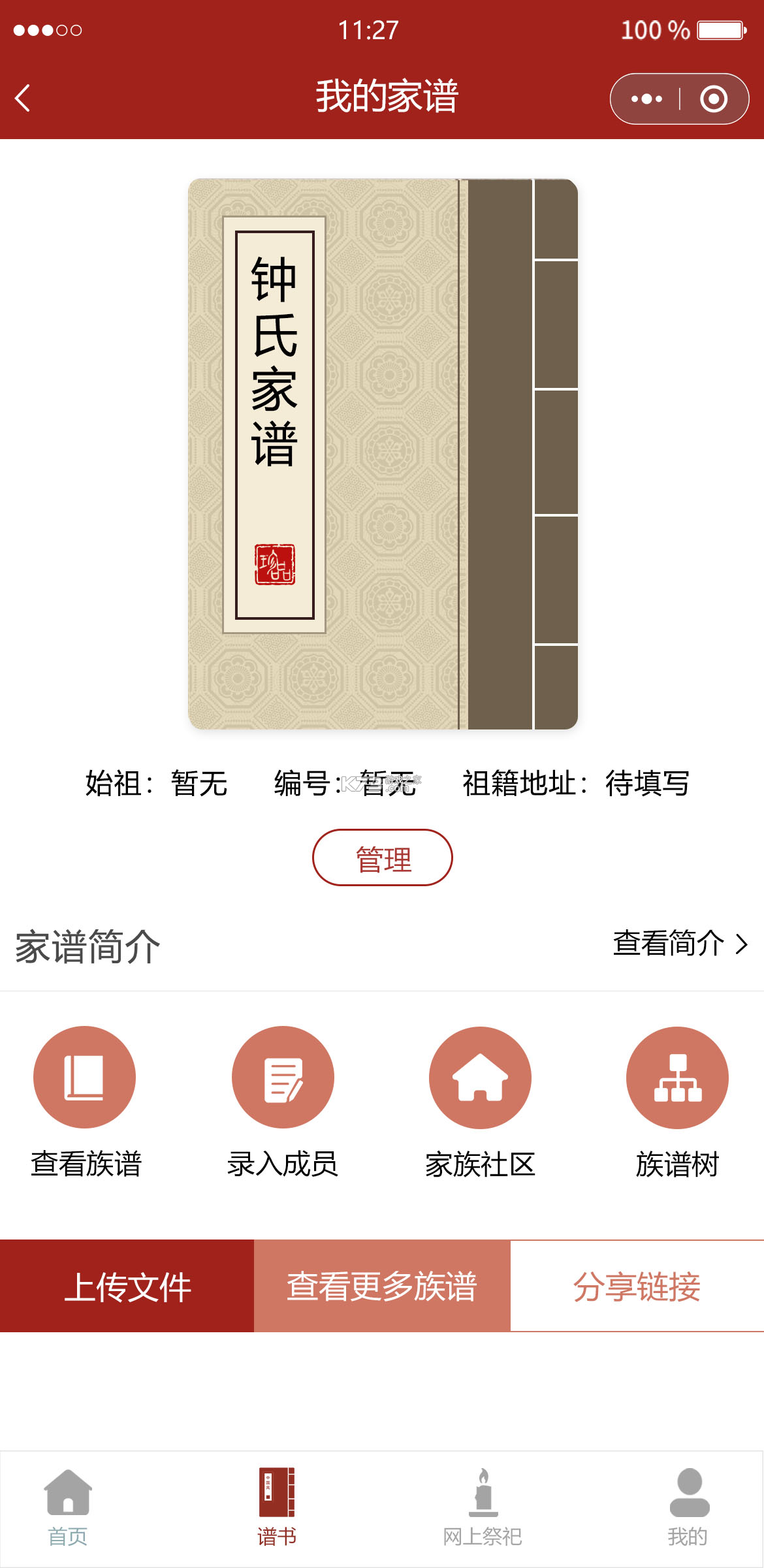 族谱 v6.7.1 官方app下载安装 截图