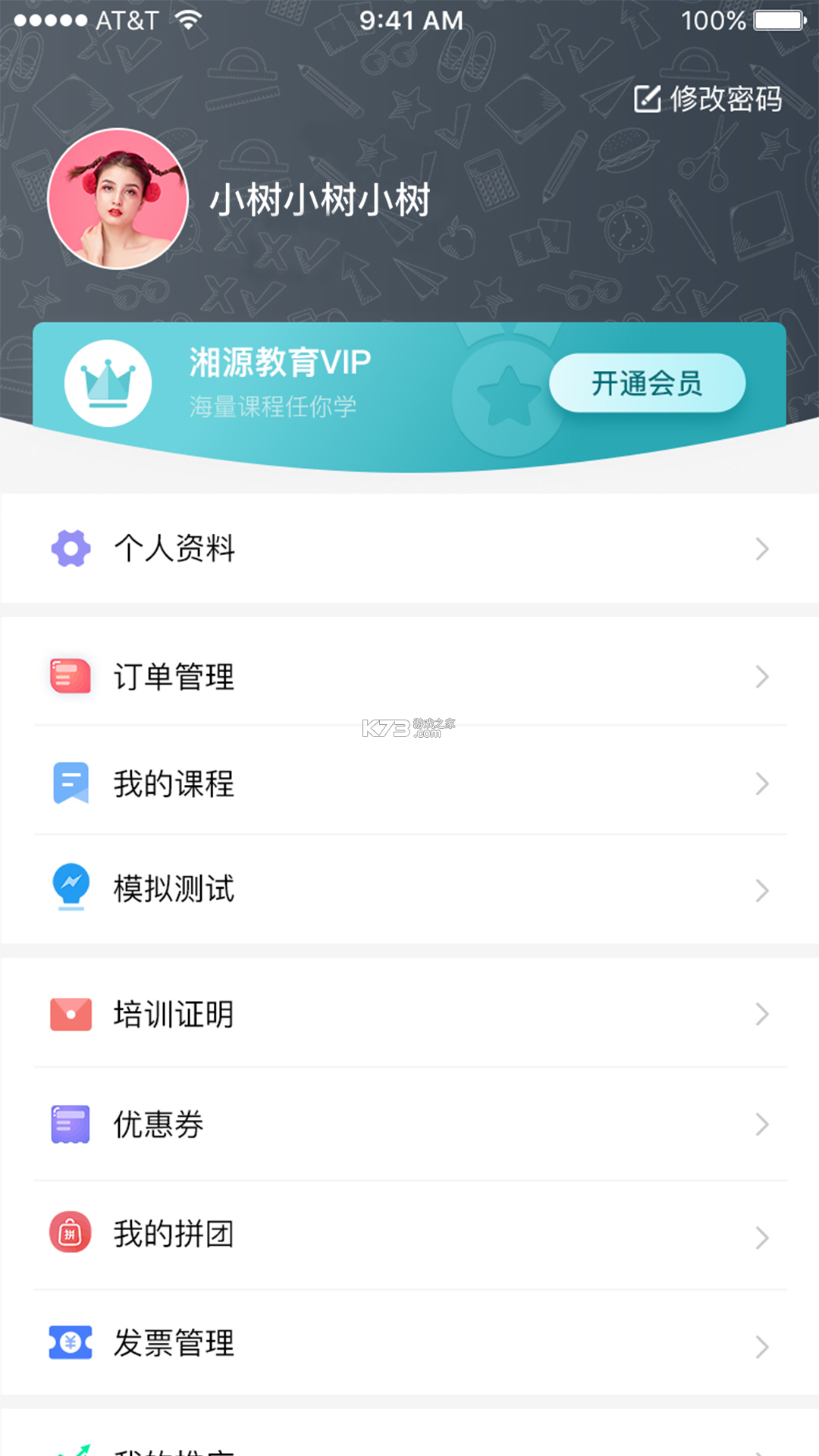 湘源教育 v4.30 官方app下载安装 截图