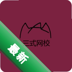 三式网校app下载免费v1.0.2
