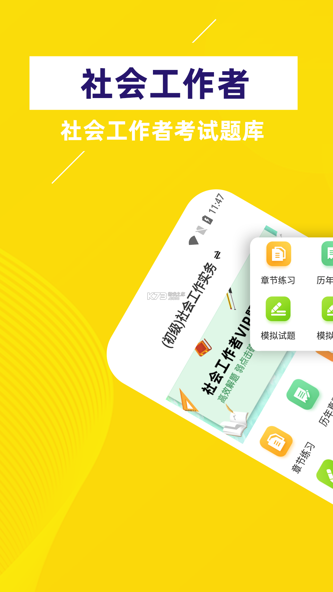 社会工作者 v15.1.6 官方app下载安装 截图