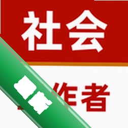 社会工作者官方app下载安装v15.1.6