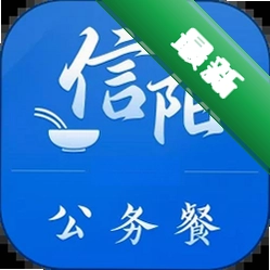 信阳公务餐 v1.1.4 app下载