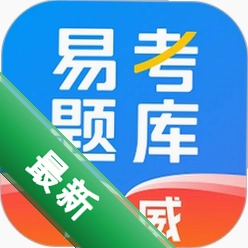 易考题库下载app安装正版v2.0.1