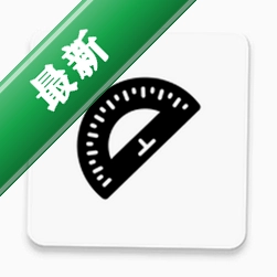 掌上量角器 v27.2 下载官方版