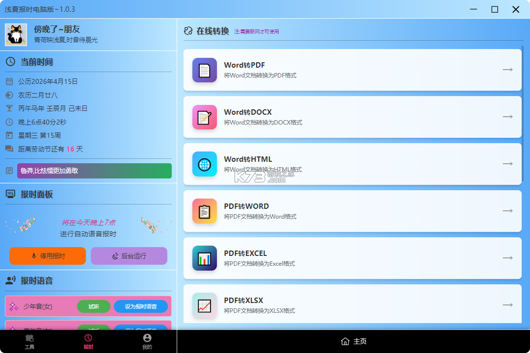 浅夏报时 v3.2.8 官方app下载安装 截图