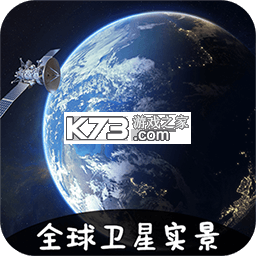 VR实景卫星地图 v3.3.2 下载官方版