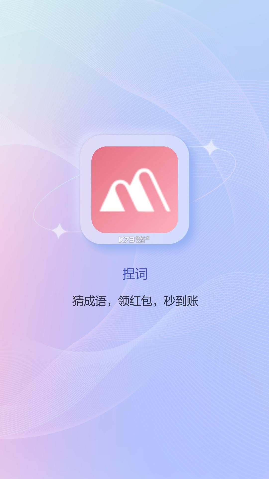 捏词 v2.7.3 官方app下载安装 截图