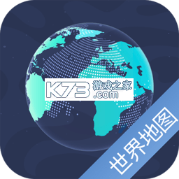 中文世界地图 v4.2 安卓app下载 截图