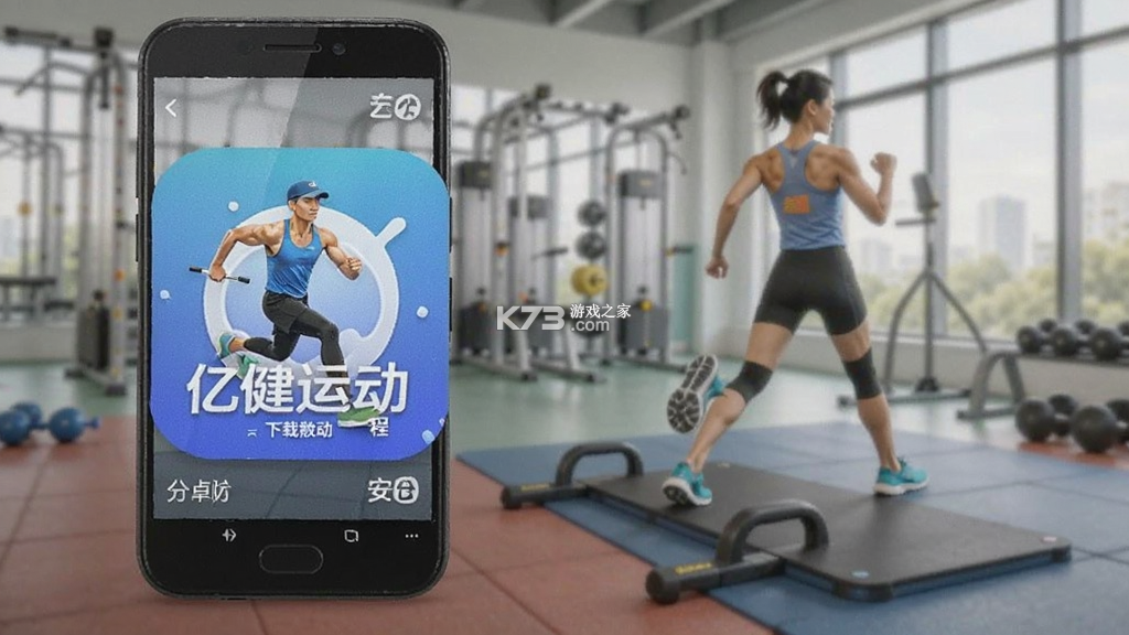 亿健运动 v1.7.5 安卓app下载
