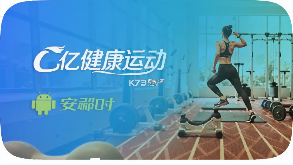 亿健运动 v1.7.5 安卓app下载