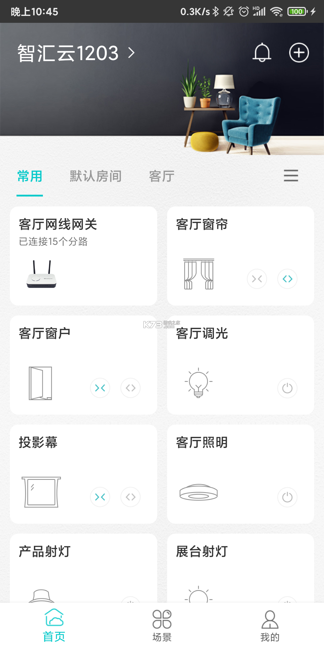 智能家居管家 v2.6.9 app下载免费 截图