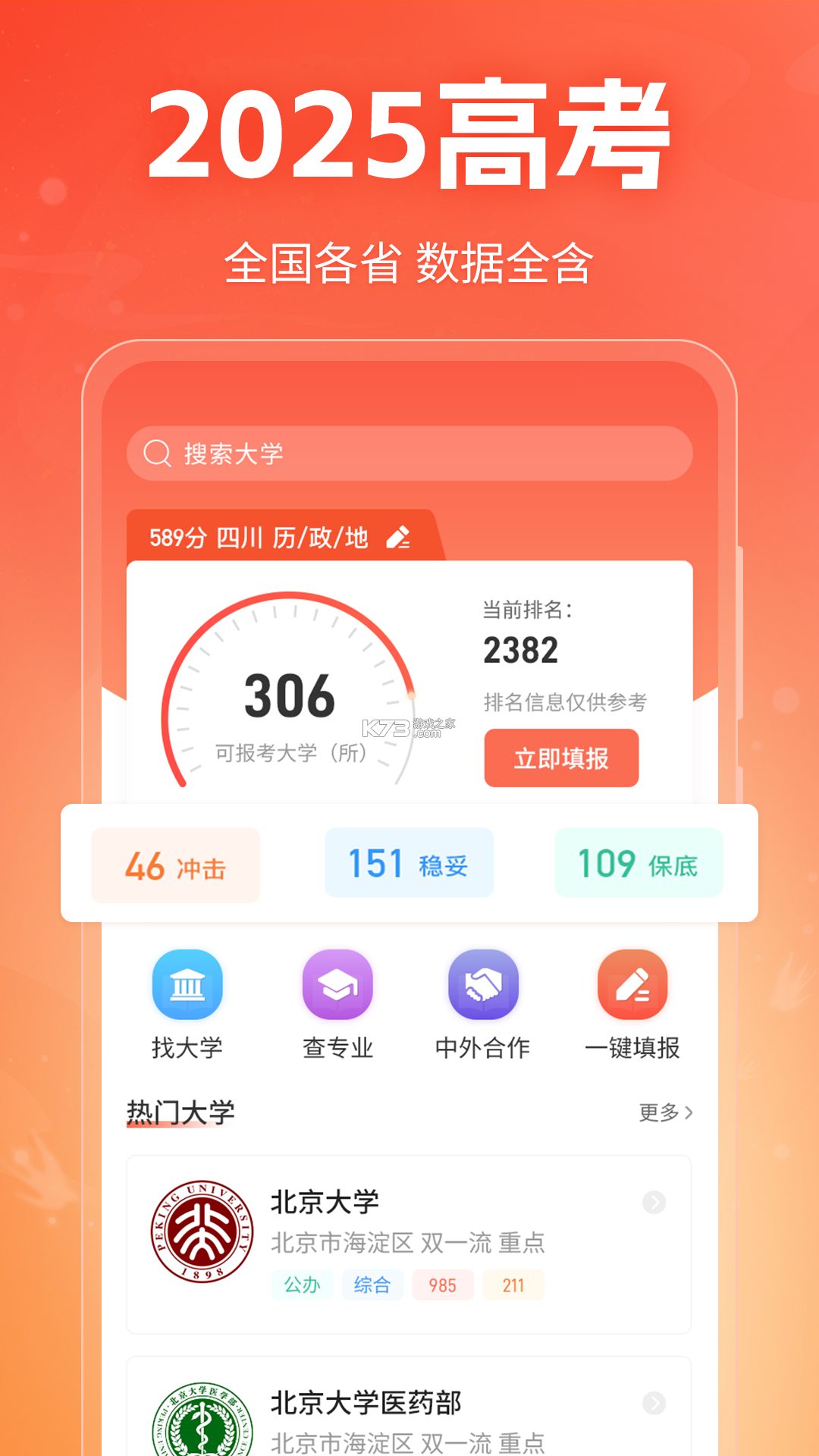 高考志愿指南 v2.1.6 安卓app下载 截图