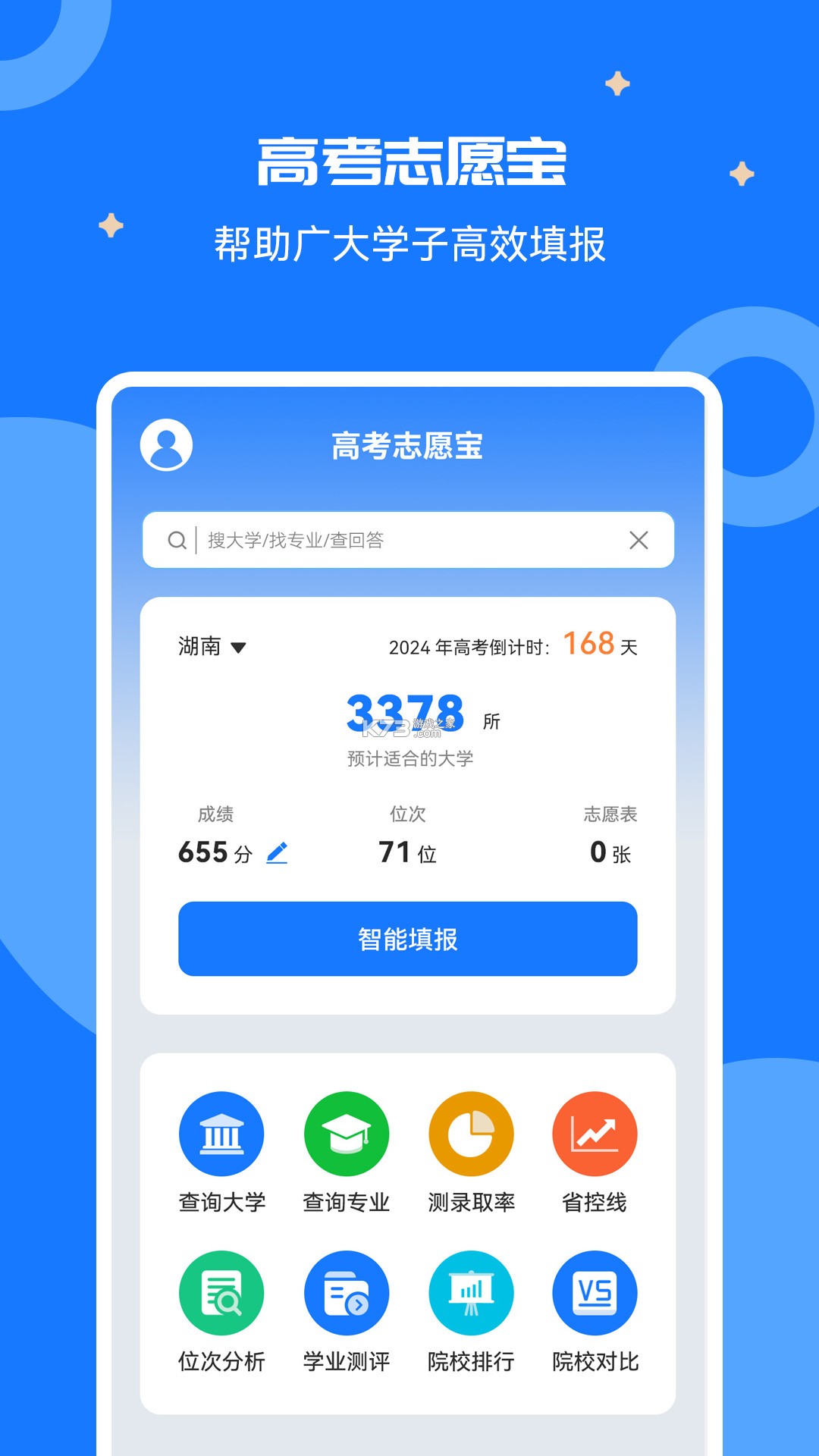高考志愿指南 v2.1.6 安卓app下载 截图