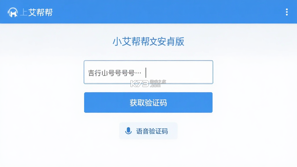 小艾帮帮 v2.1.261004 app下载 截图