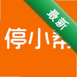 停小帮下载官方版