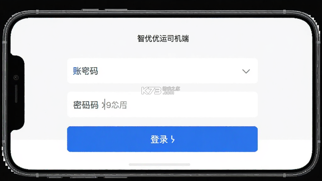 智优运司机端 v1.3.29 官方app下载安装 截图